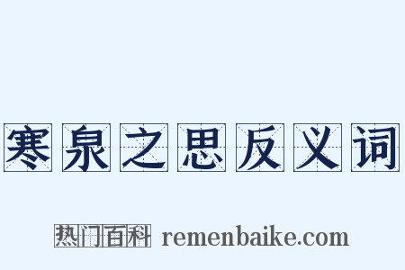 寒泉之思反义词是什么意思的图片